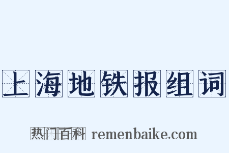 上海地铁报组词是什么意思的图片